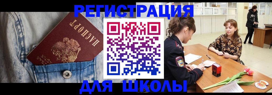 временная регистрация для школы в Энгельсе